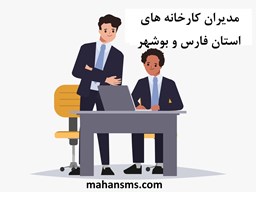 نمایش جزئیات برای مدیران کارخانه های استان فارس و بوشهر تصویر مدیران کارخانه های استان فارس و بوشهر